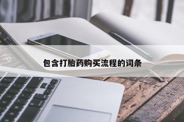 流产药怎么买包含打胎药购买流程的词条