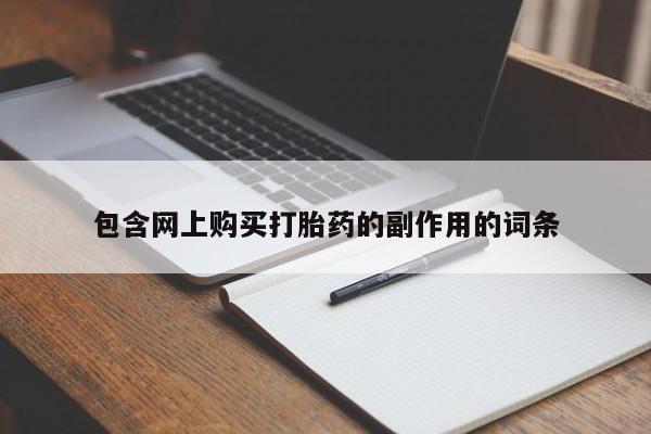 流产药怎么买包含网上购买打胎药的副作用的词条