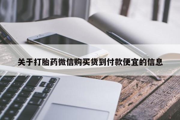 流产药怎么买关于打胎药微信购买货到付款便宜的信息