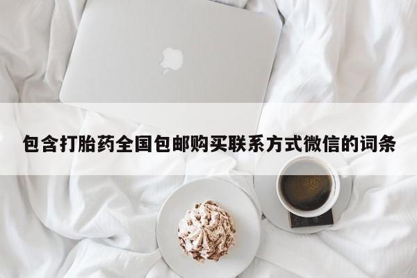 流产药怎么买包含打胎药全国包邮购买联系方式微信的词条