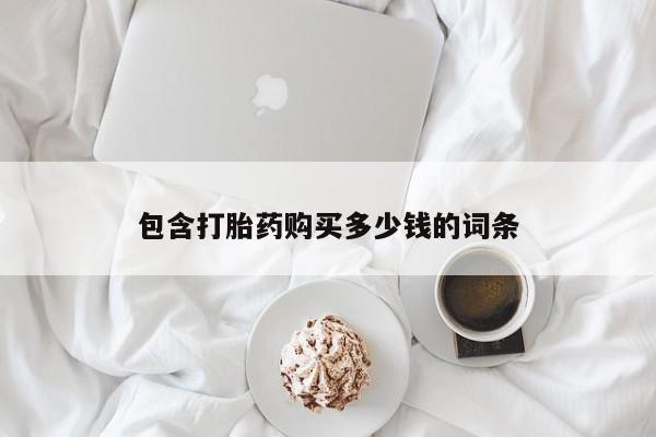 流产药怎么买包含打胎药购买多少钱的词条