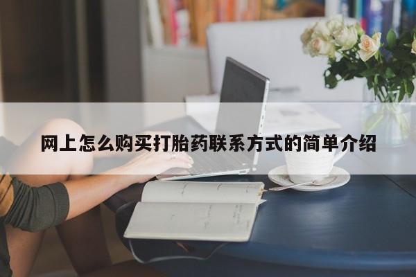 流产药怎么买动态 第63页