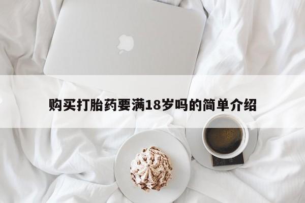 流产药怎么买购买打胎药要满18岁吗的简单介绍