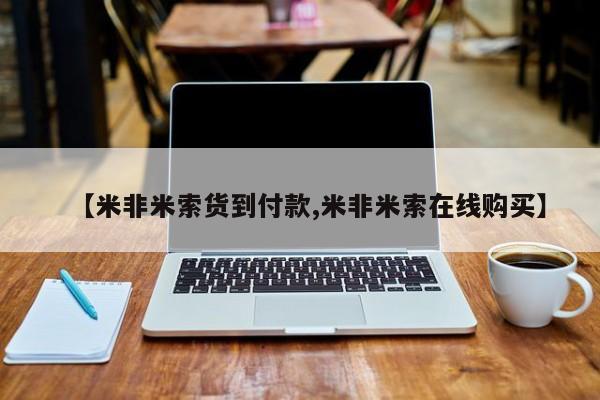 流产药怎么买【米非米索货到付款,米非米索在线购买】