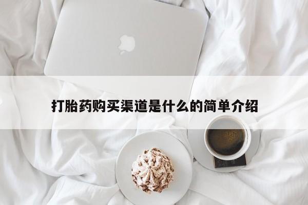 流产药怎么买打胎药购买渠道是什么的简单介绍