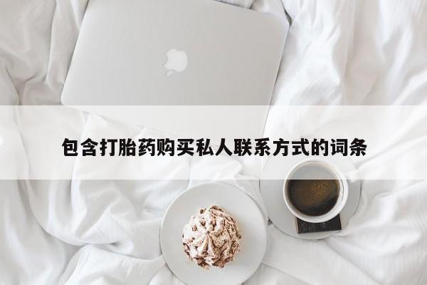 流产药怎么买包含打胎药购买私人联系方式的词条