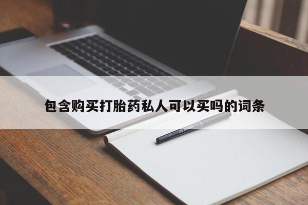 流产药怎么买包含购买打胎药私人可以买吗的词条
