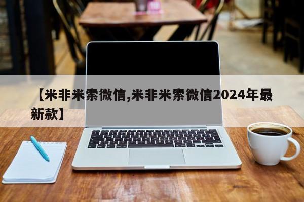 流产药怎么买【米非米索微信,米非米索微信2024年最新款】
