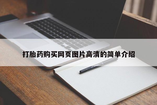 流产药怎么买打胎药购买网页图片高清的简单介绍