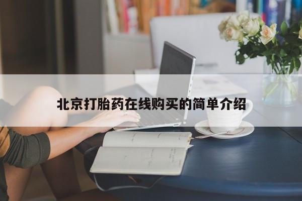 流产药怎么买北京打胎药在线购买的简单介绍