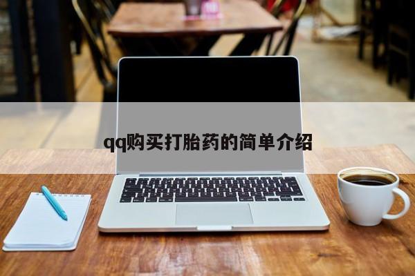 流产药怎么买qq购买打胎药的简单介绍