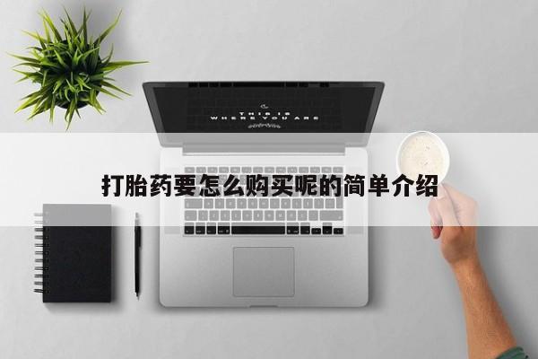 流产药怎么买打胎药要怎么购买呢的简单介绍