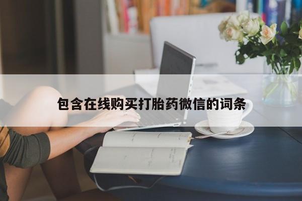 流产药怎么买包含在线购买打胎药微信的词条