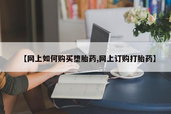 流产药怎么买新闻 第57页