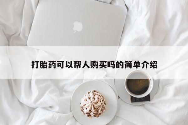 流产药怎么买打胎药可以帮人购买吗的简单介绍