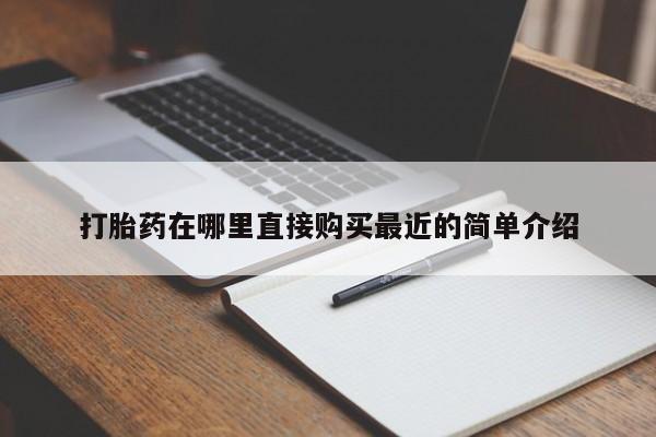 流产药怎么买打胎药在哪里直接购买最近的简单介绍